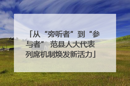 从“旁听者”到“参与者” 范县人大代表列席机制焕发新活力