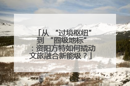从 “过境枢纽” 到 “圈级地标”：资阳方特如何撬动文旅融合新能级？