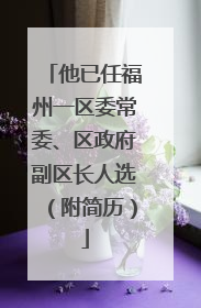 他已任福州一区委常委、区政府副区长人选（附简历）