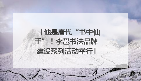 他是唐代“书中仙手”！李邕书法品牌建设系列活动举行