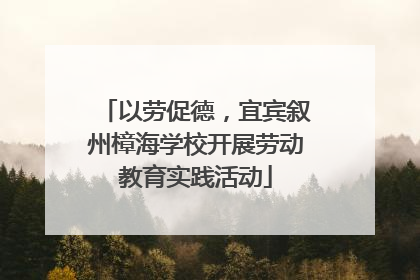 以劳促德，宜宾叙州樟海学校开展劳动教育实践活动