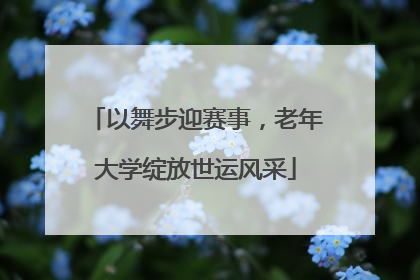 以舞步迎赛事，老年大学绽放世运风采