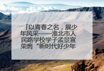 以青春之名，展少年风采——淮北市人民路学校学子孟景宣荣膺“新时代好少年”荣誉称号
