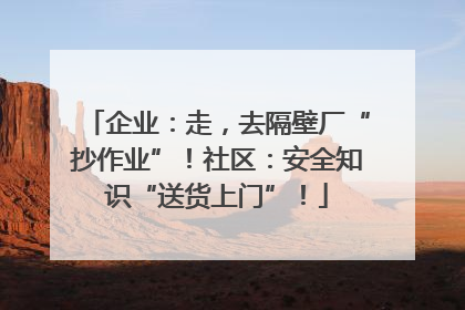 企业：走，去隔壁厂“抄作业”！社区：安全知识“送货上门”！