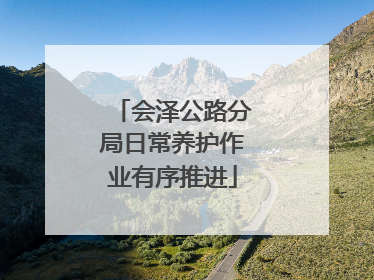 会泽公路分局日常养护作业有序推进