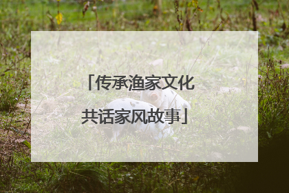 传承渔家文化 共话家风故事