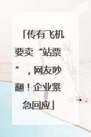 传有飞机要卖“站票”，网友吵翻！企业紧急回应