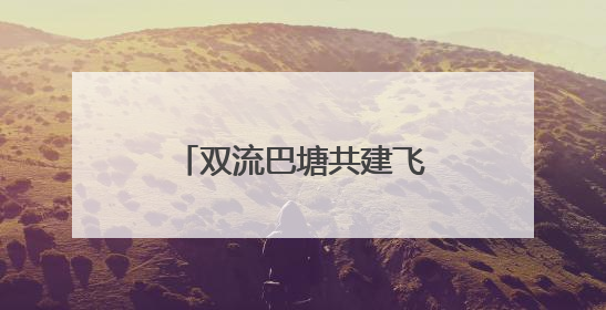 双流巴塘共建飞地园区打造跨区域产业协作示范