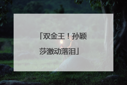双金王！孙颖莎激动落泪