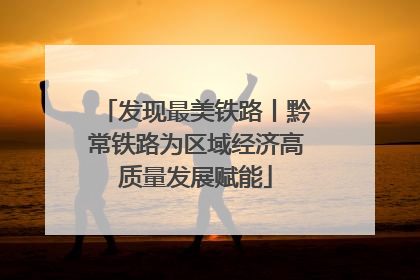 发现最美铁路丨黔常铁路为区域经济高质量发展赋能