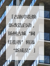 古旗亭街焕新改造启动，扬州古城“网红街巷”将添“新成员”