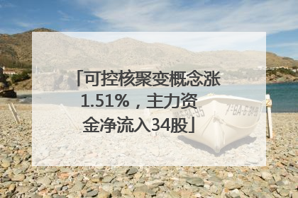 可控核聚变概念涨1.51%，主力资金净流入34股