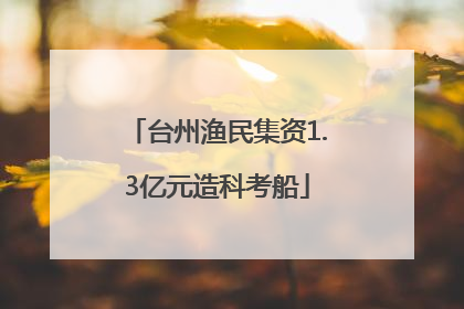 台州渔民集资1.3亿元造科考船