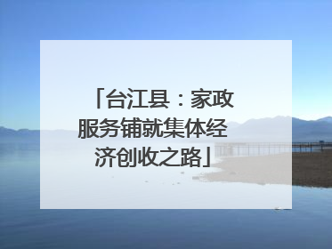 台江县：家政服务铺就集体经济创收之路