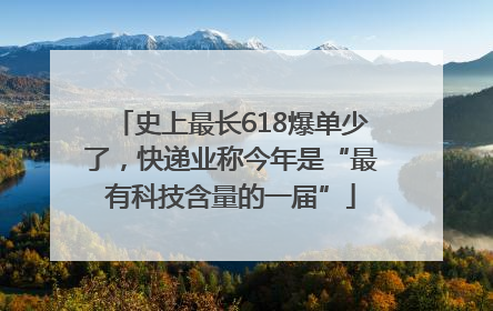 史上最长618爆单少了，快递业称今年是“最有科技含量的一届”