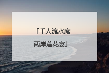 千人流水席 两岸莲花宴