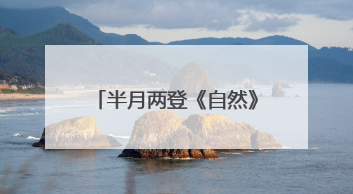 半月两登《自然》，这位复旦教授却说“我不太快”｜扎根上海，从0到1