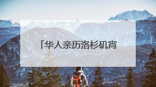 华人亲历洛杉矶宵禁第一夜：“我们不敢过去，怕挨枪子儿”｜封面头条