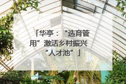 华亭：“选育管用”激活乡村振兴“人才池”