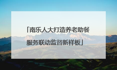 南乐人大打造养老助餐服务联动监督新样板