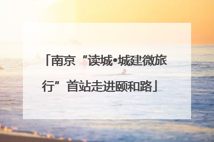 南京“读城•城建微旅行”首站走进颐和路