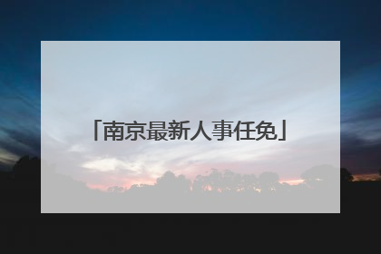 南京最新人事任免