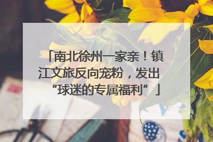 南北徐州一家亲！镇江文旅反向宠粉，发出“球迷的专属福利”