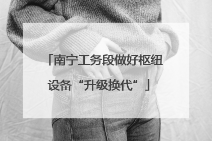 南宁工务段做好枢纽设备“升级换代”