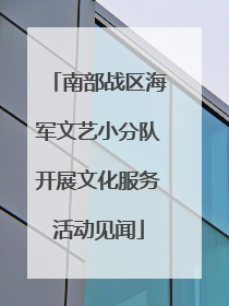 南部战区海军文艺小分队开展文化服务活动见闻