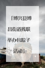 博兴县博昌街道残联举办包粽子活动