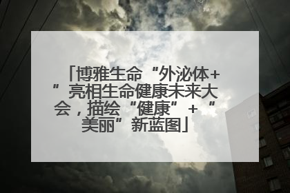 博雅生命“外泌体+”亮相生命健康未来大会，描绘“健康”+“美丽”新蓝图