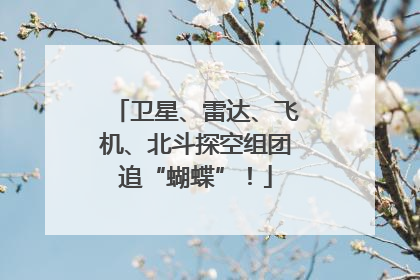 卫星、雷达、飞机、北斗探空组团追“蝴蝶”！