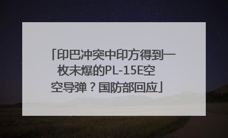 印巴冲突中印方得到一枚未爆的PL-15E空空导弹？国防部回应