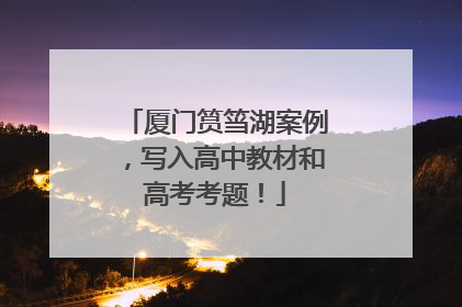 厦门筼筜湖案例，写入高中教材和高考考题！