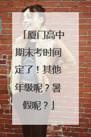 厦门高中期末考时间定了！其他年级呢？暑假呢？