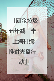 厨余垃圾五年减一半 上海持续推进光盘行动