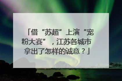 借“苏超”上演“宠粉大赛”，江苏各城市拿出了怎样的诚意？