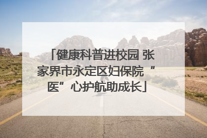 健康科普进校园 张家界市永定区妇保院“医”心护航助成长