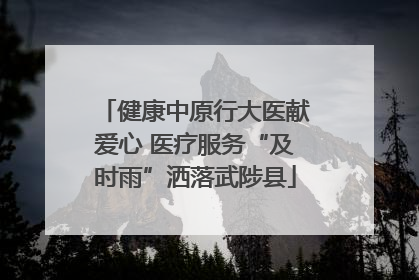 健康中原行大医献爱心 医疗服务“及时雨”洒落武陟县