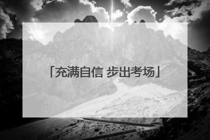 充满自信 步出考场