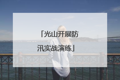 光山开展防汛实战演练