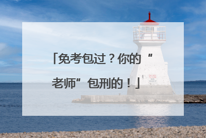 免考包过？你的“老师”包刑的！