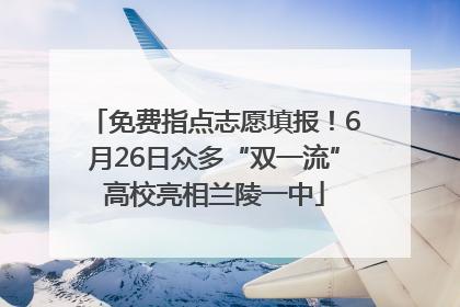 免费指点志愿填报！6月26日众多“双一流”高校亮相兰陵一中