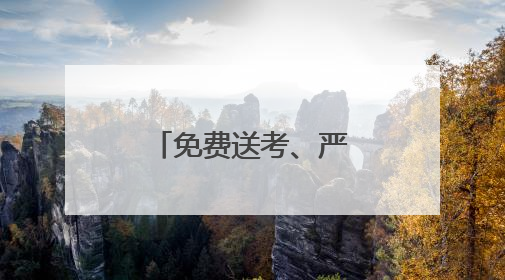 免费送考、严格执法……成都多措并举护航中高考运输安全
