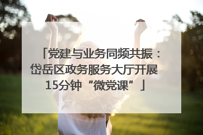 党建与业务同频共振：岱岳区政务服务大厅开展15分钟“微党课”