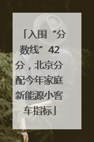 入围“分数线”42分，北京分配今年家庭新能源小客车指标
