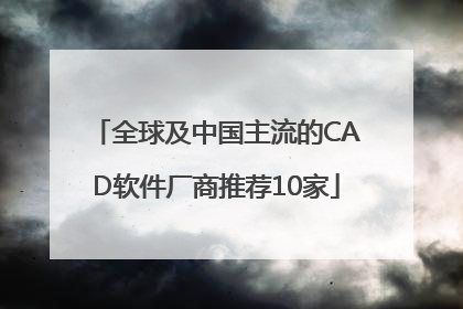 全球及中国主流的CAD软件厂商推荐10家