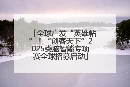 全球广发“英雄帖”！“创客天下”2025类脑智能专项赛全球招募启动