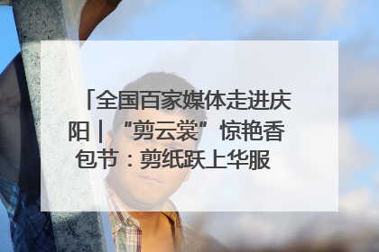 全国百家媒体走进庆阳｜“剪云裳”惊艳香包节：剪纸跃上华服 非遗焕发新彩