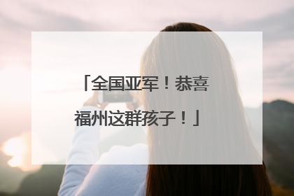 全国亚军！恭喜福州这群孩子！